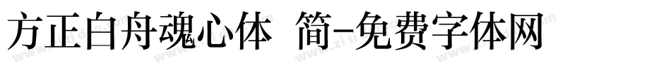 方正白舟魂心体 简字体转换